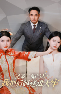 父親二婚當(dāng)天，我把后媽送進大牢