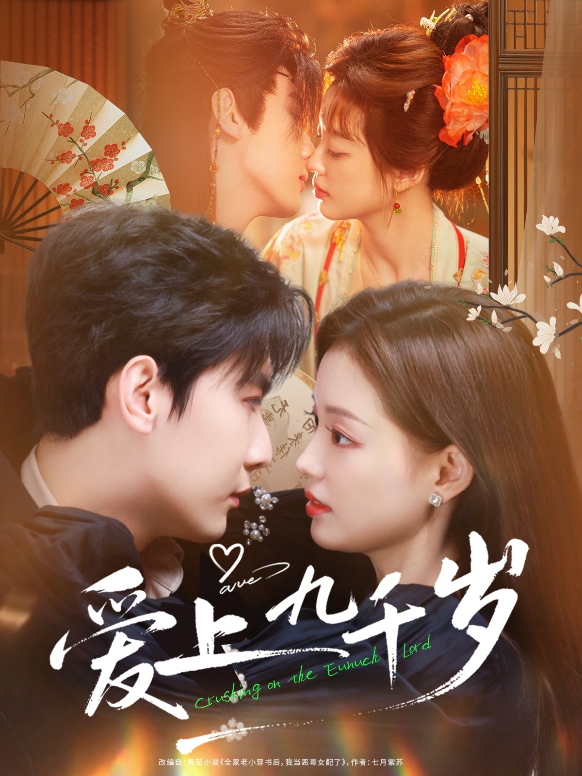 愛(ài)上九千歲