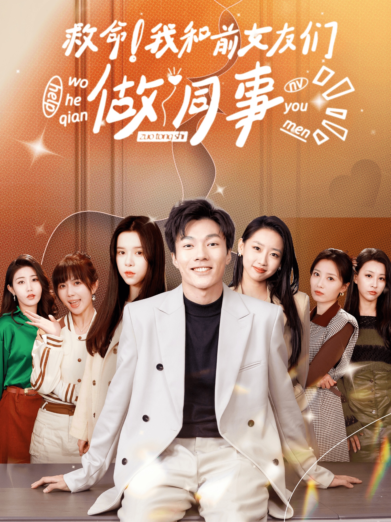 救命！我和前女友們做同事