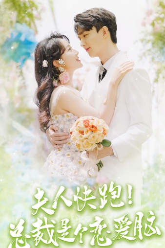 夫人快跑！總裁是個戀愛腦