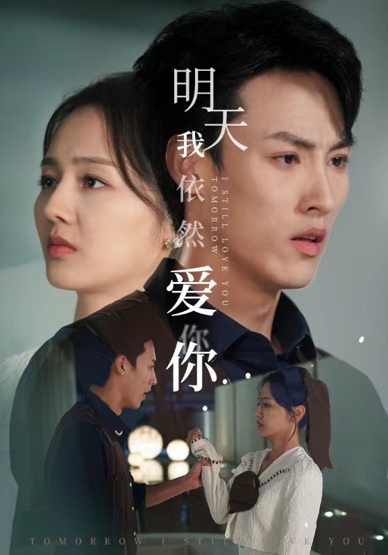 明天我依然愛(ài)你 短劇版