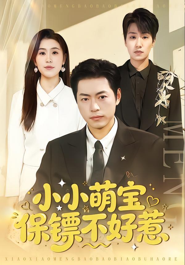 小小萌寶保鏢不好惹