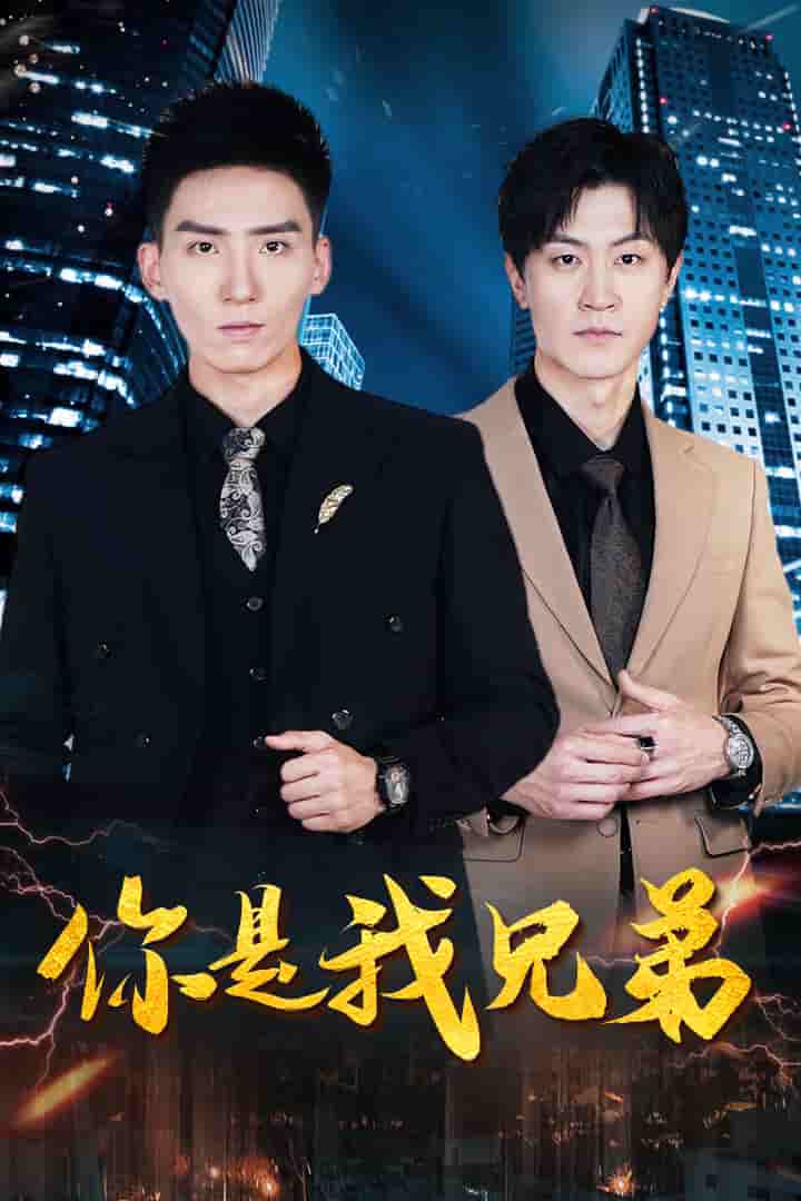 你是我兄弟 短劇版