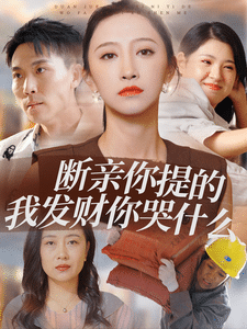 斷親你提的我發(fā)財你哭什么