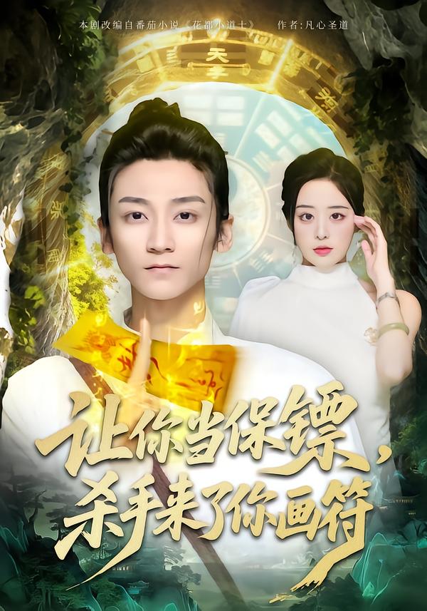 讓你當(dāng)保鏢，殺手來(lái)了你畫(huà)符