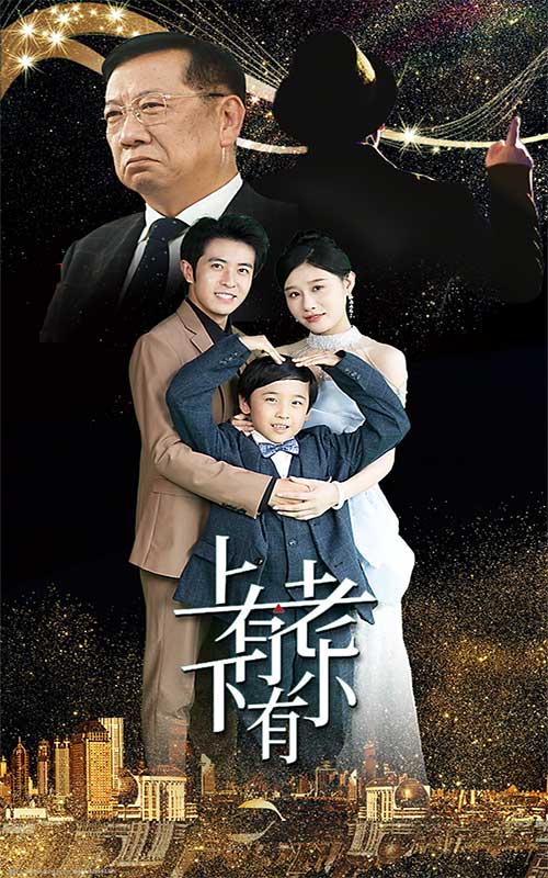 上有老下有小 短劇版