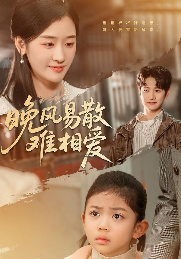 晚風易散難相愛