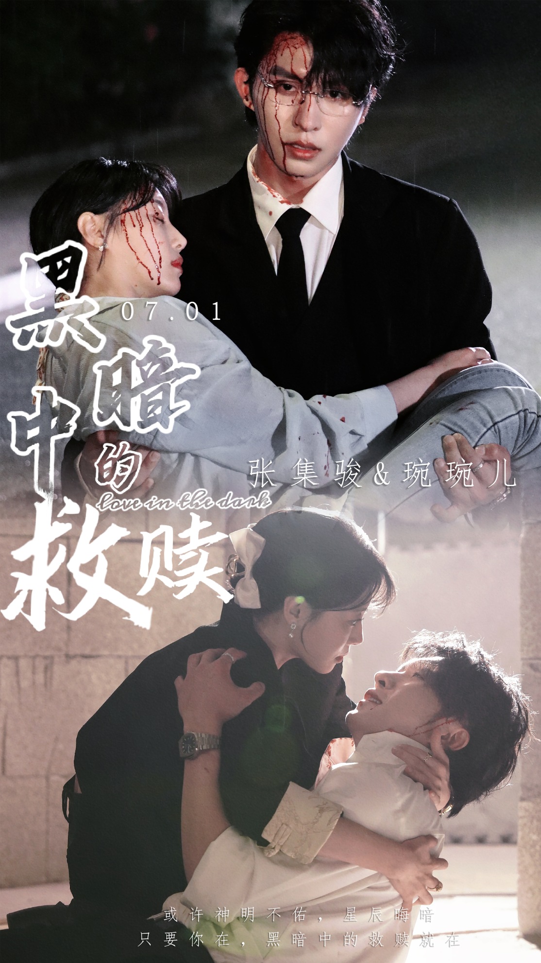 黑暗中的救贖 短劇版