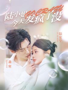 陸小姐今天發(fā)瘋了沒