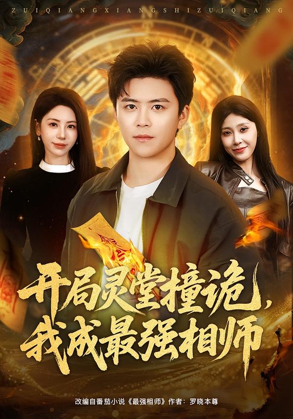 開局靈堂撞詭，我成最強相師