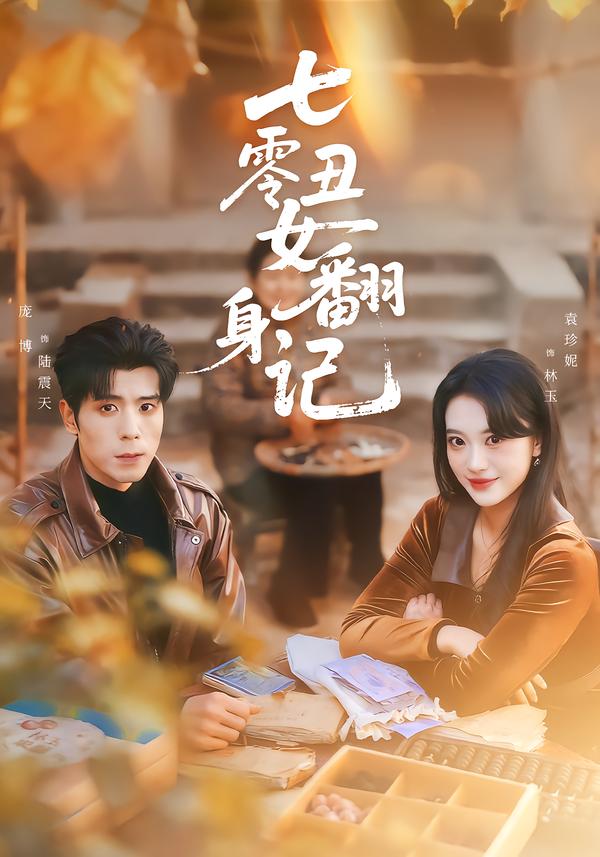 七零丑女翻身記