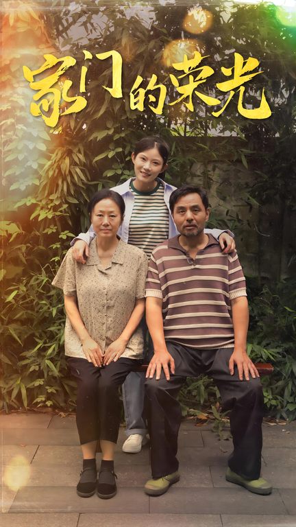 家門的榮光 短劇版