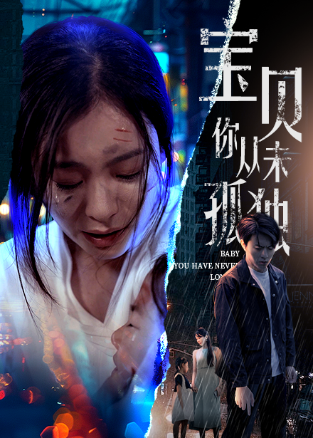 寶貝你從未孤獨