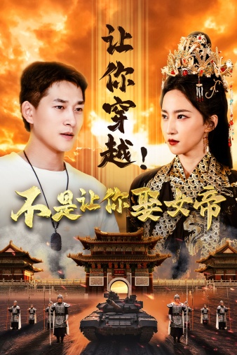 讓你穿越！不是讓你娶女帝