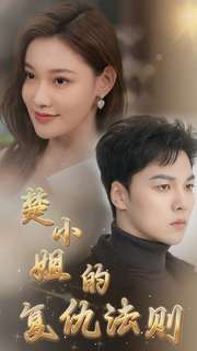 楚小姐的復仇法則