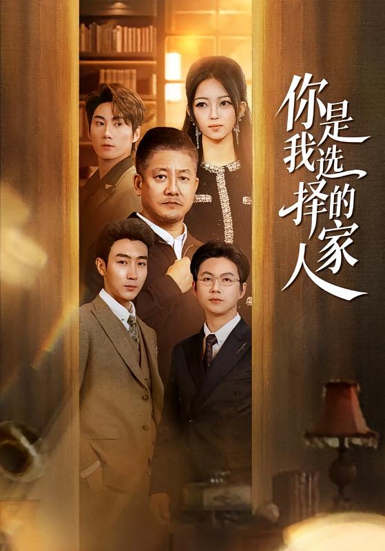 你是我選擇的家人