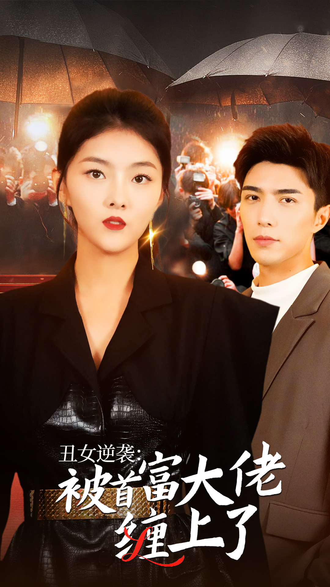 丑女逆襲：被首富大佬纏上了