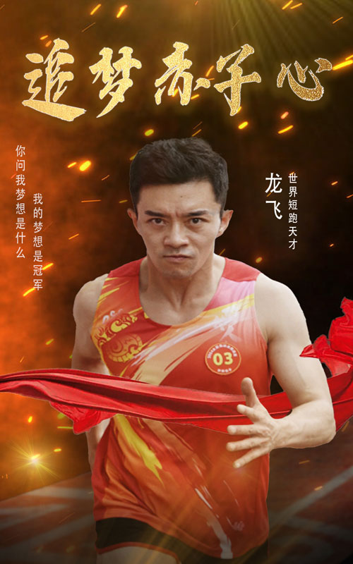 追夢(mèng)赤子心 短劇版