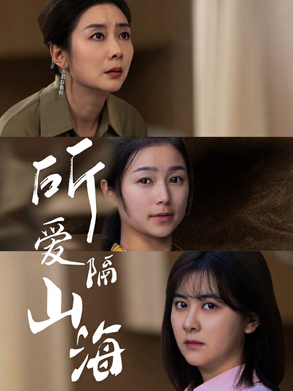 所愛(ài)隔山海 短劇版