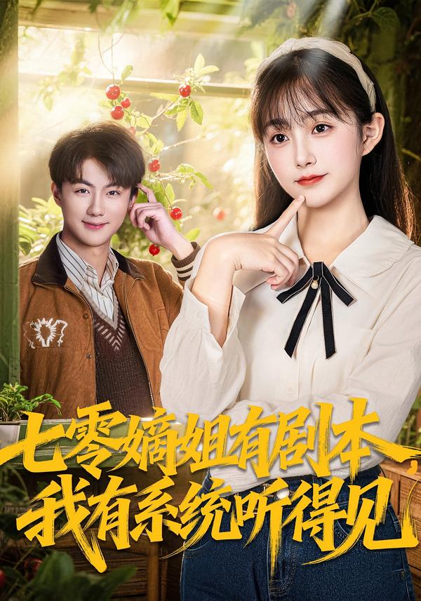 七零嫡姐有劇本，我有系統(tǒng)聽得見