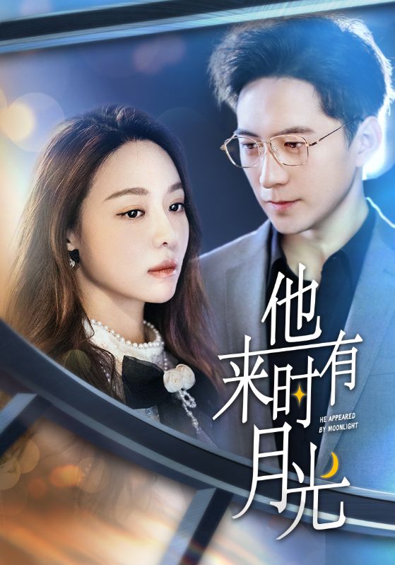 他來(lái)時(shí)有月光