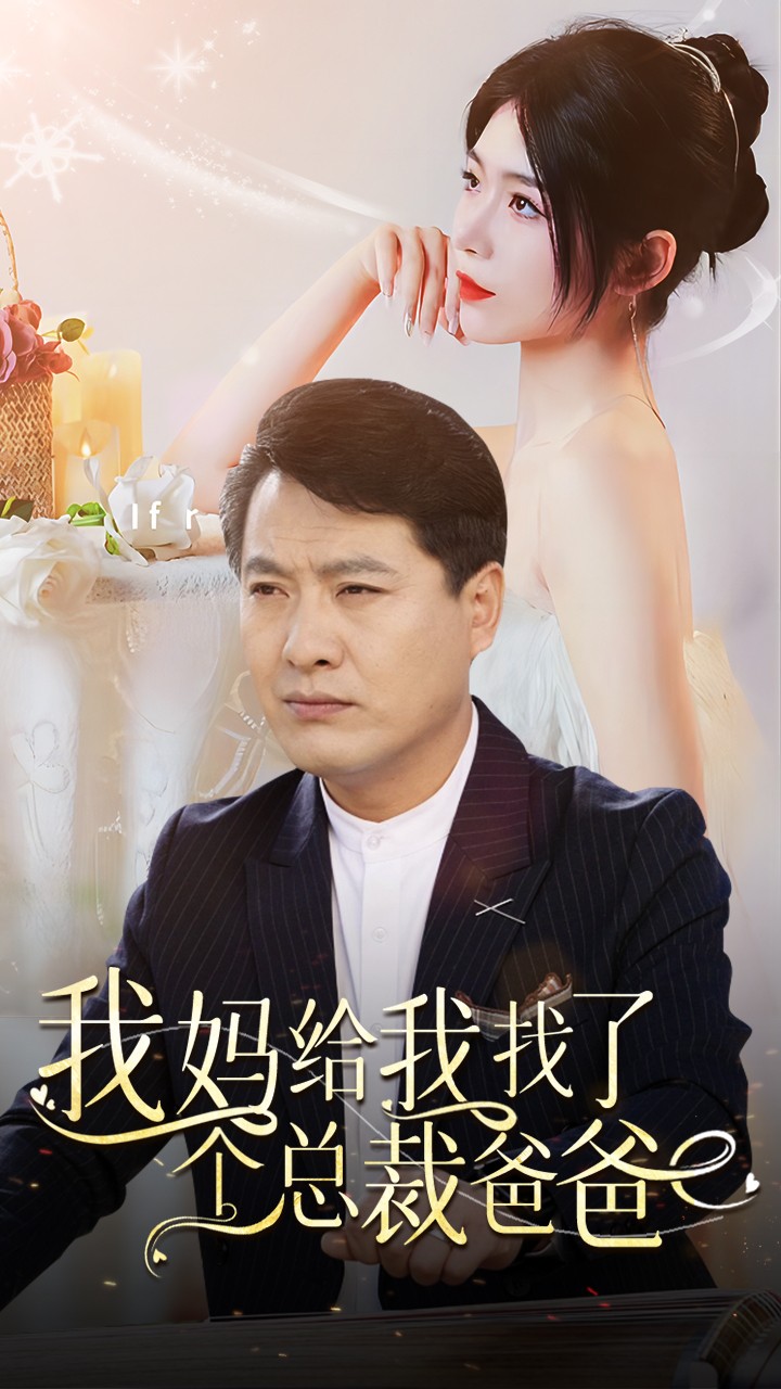 我媽給我找了個總裁爸爸