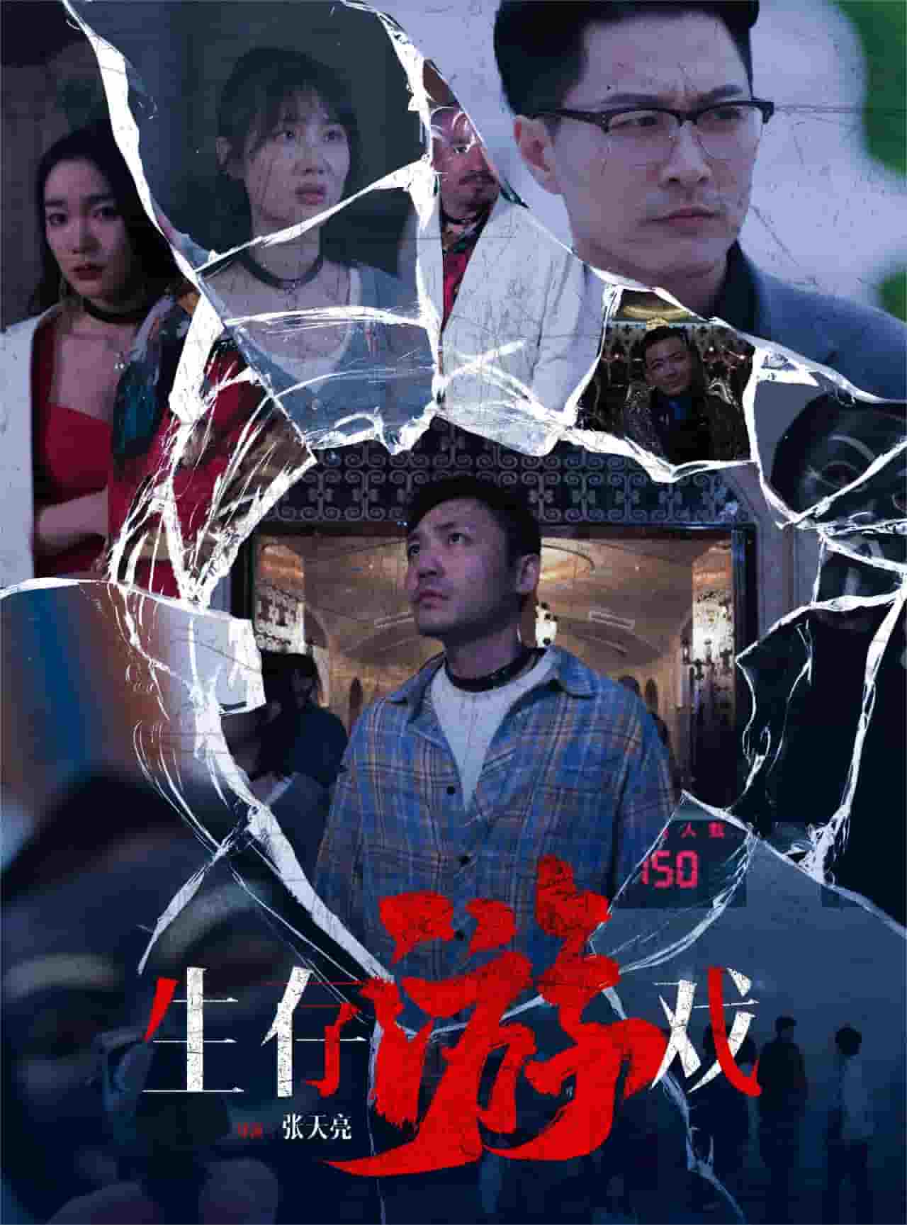 生存游戲 短劇版