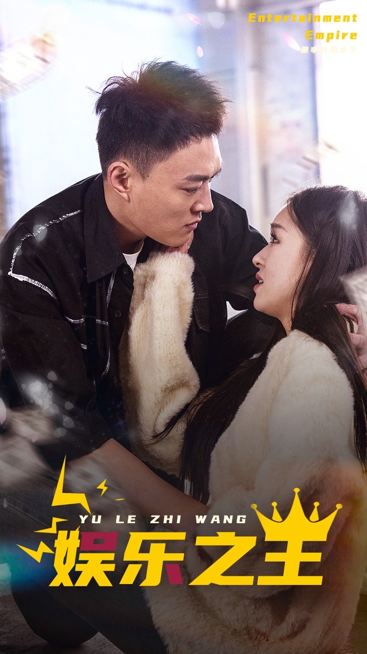 娛樂(lè)之王 短劇版