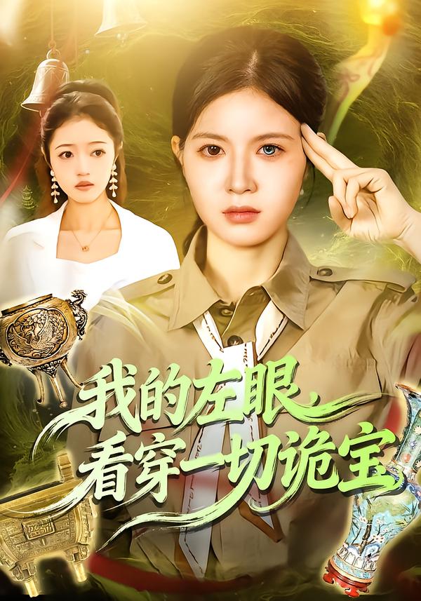 我的左眼，看穿一切詭寶