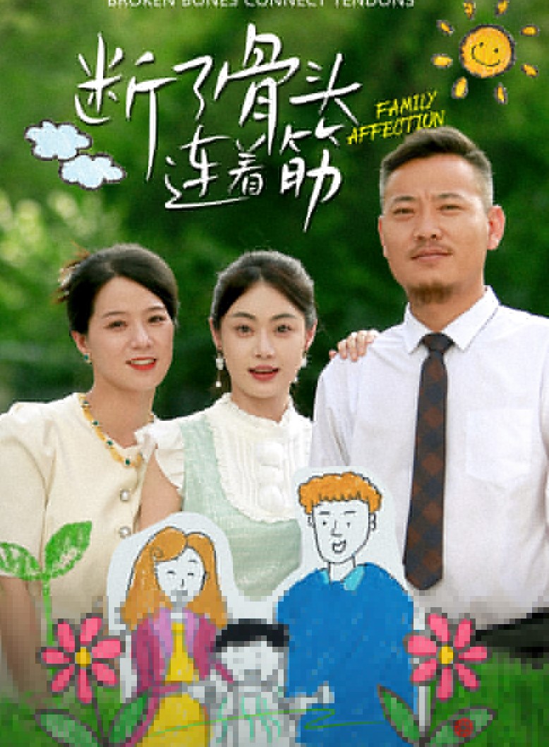 斷了骨頭連著筋