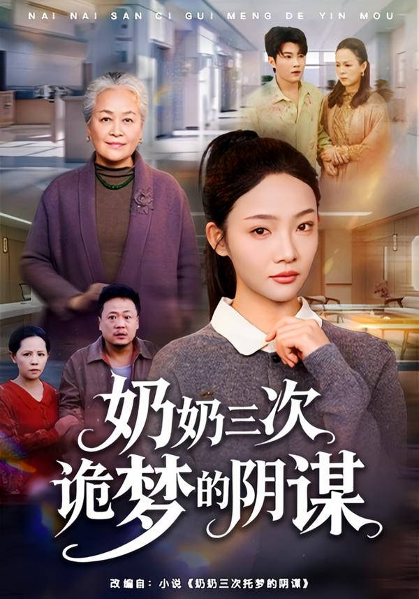 奶奶三次詭夢的陰謀