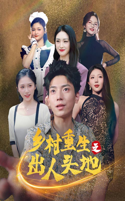 鄉(xiāng)村重生之出人頭地