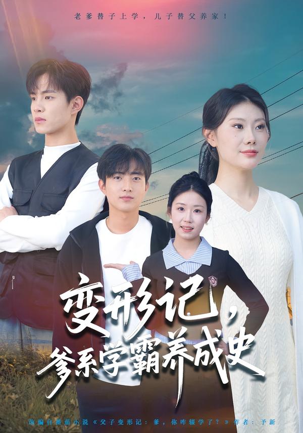 變形記，爹系學(xué)霸養(yǎng)成史