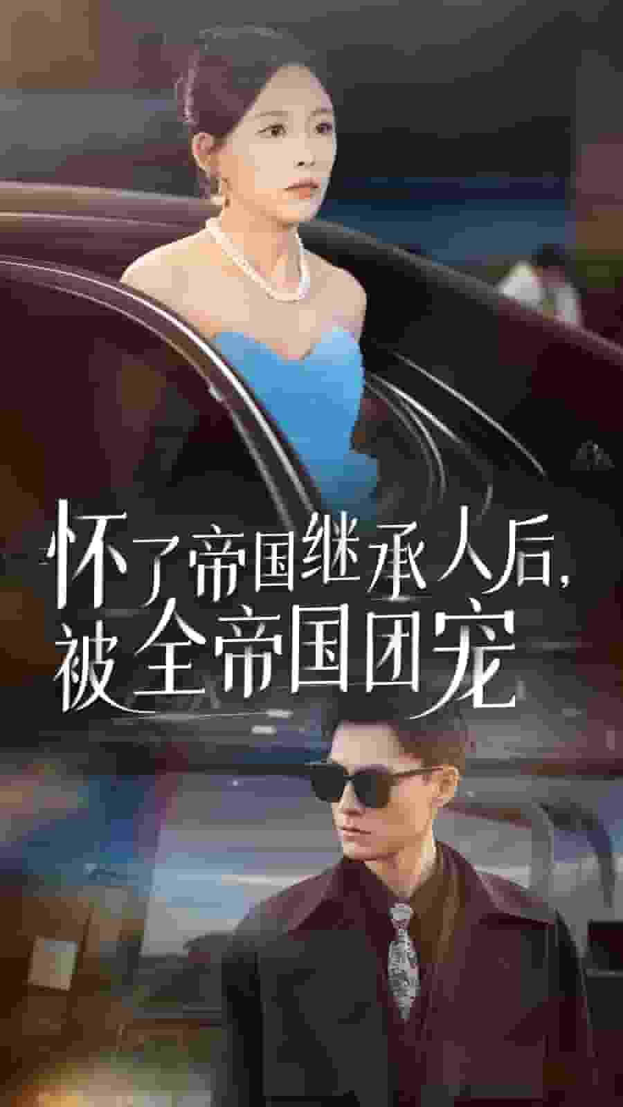 懷了帝國繼承人后，被全帝國團寵