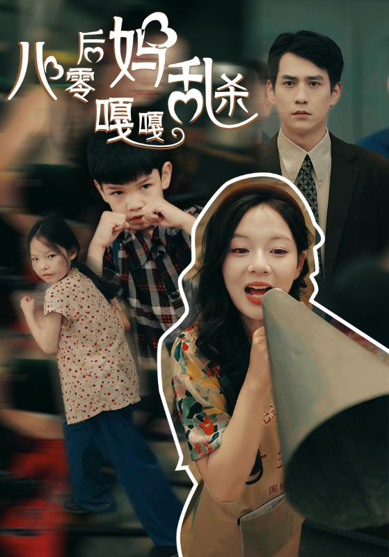 八零后媽嘎嘎亂殺