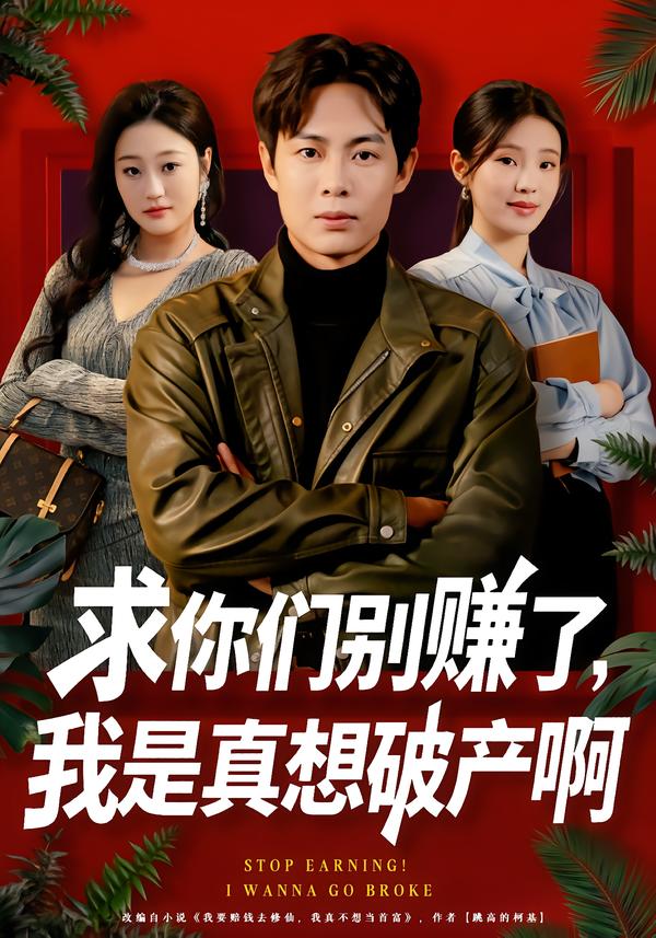 求你們別賺了，我是真想破產啊