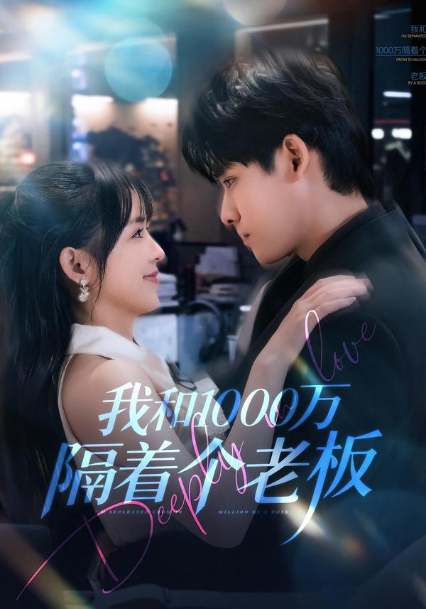 我和1000萬(wàn)隔著個(gè)老板
