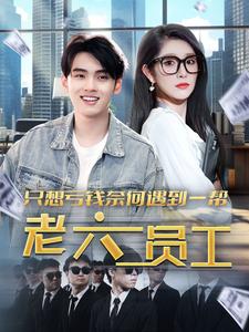 只想虧錢奈何遇到一幫老六員工