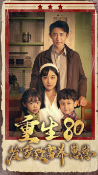 重生八零發(fā)家致富養(yǎng)崽崽