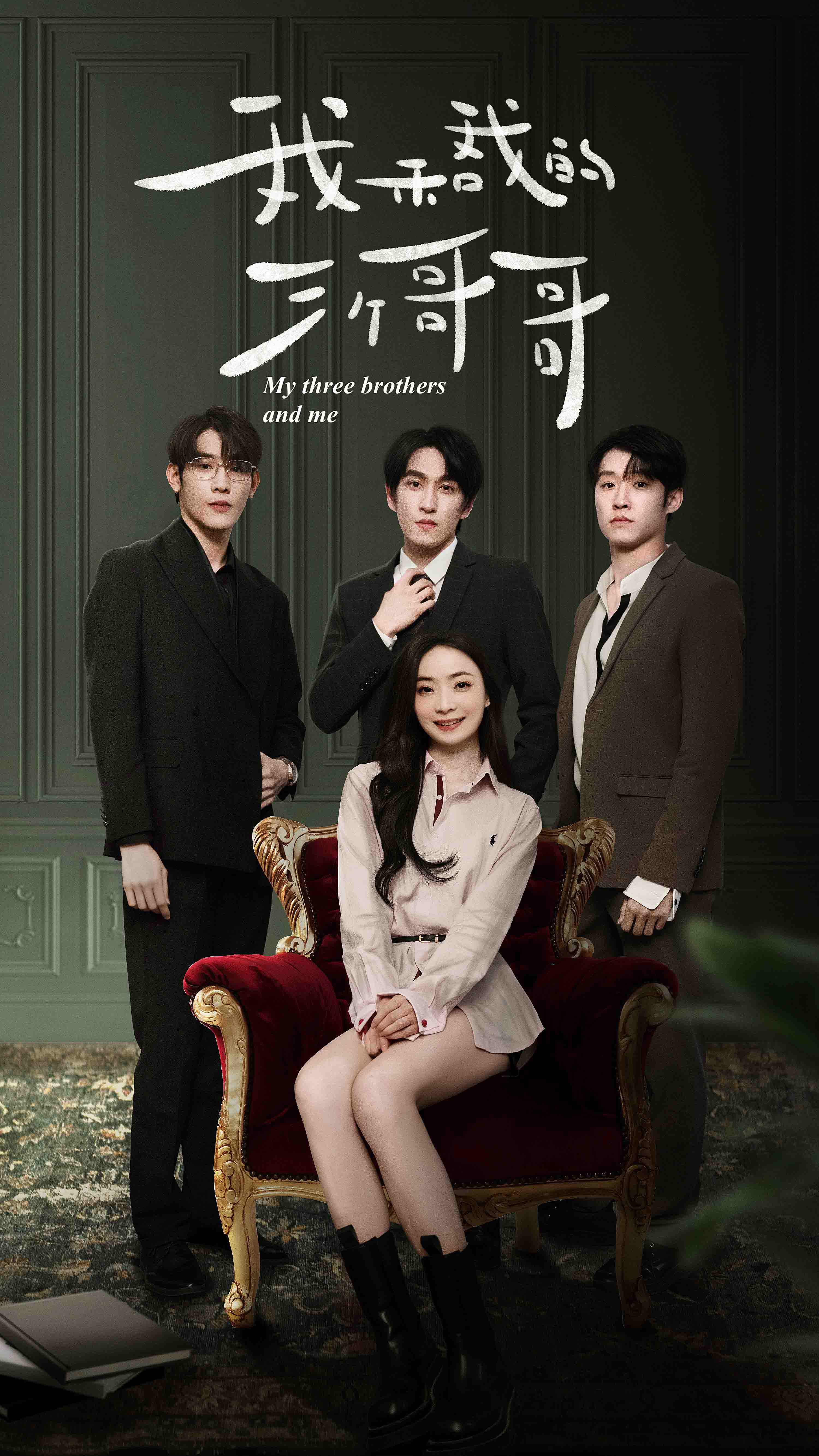 我和我的三個(gè)哥哥