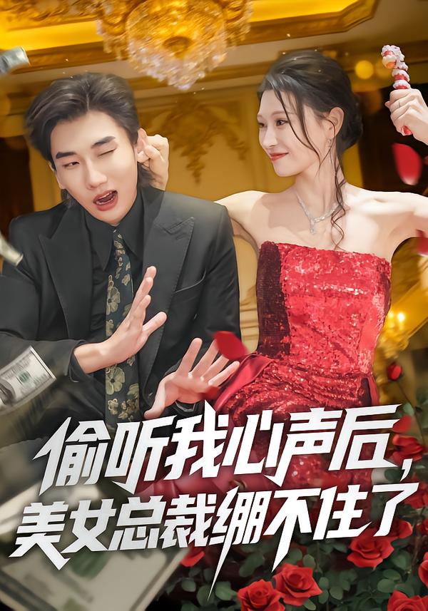 偷聽我心聲后，美女總裁繃不住了