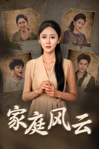 家庭風云