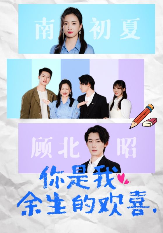 你是我余生的歡喜