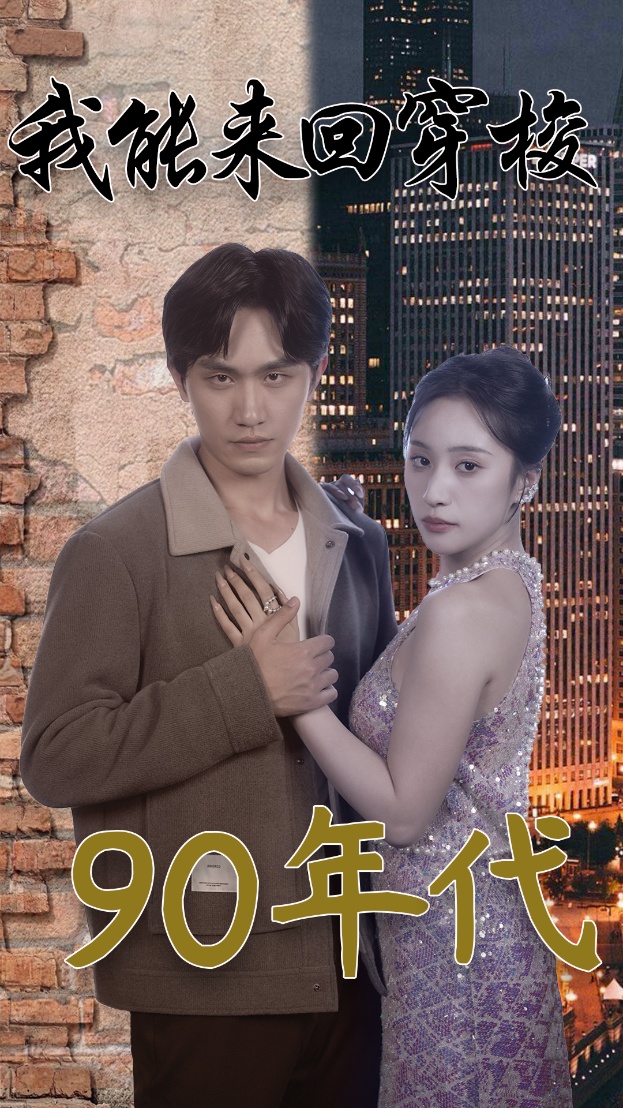 我能來回穿梭90年代