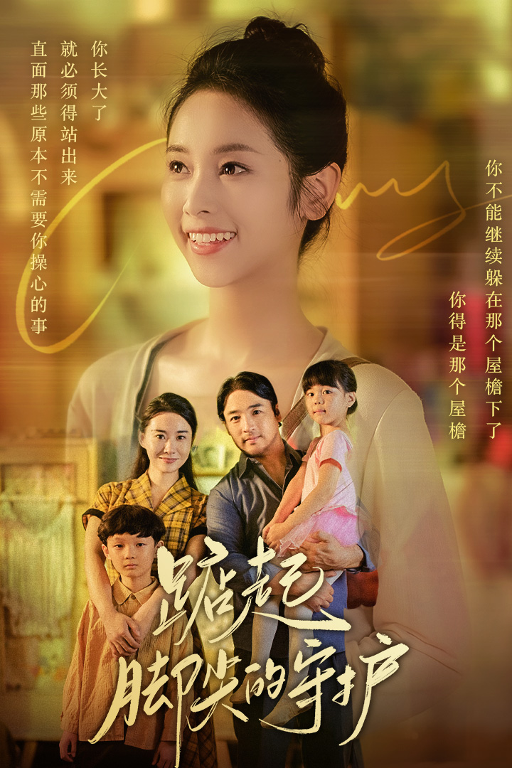 踮起腳尖的守護(hù)