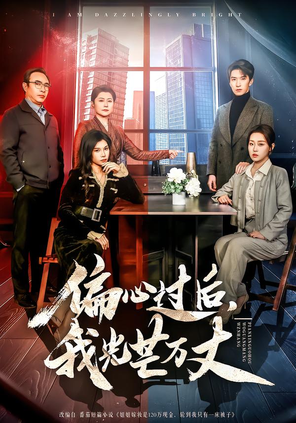 偏心過(guò)后，我光芒萬(wàn)丈