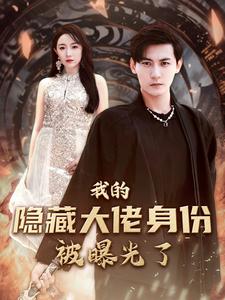 我的隱藏大佬身份被曝光了
