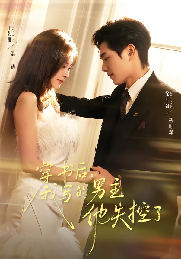 穿書后，我寫的男主他失控了