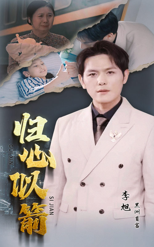 歸心似箭 短劇版