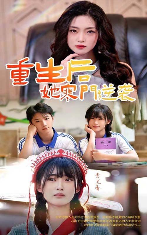 重生后，她寒門逆襲